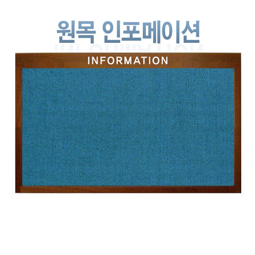 인조원목프레임적용[인포메이션 게시판]